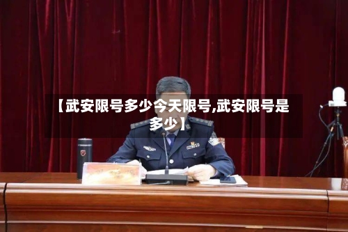 【武安限号多少今天限号,武安限号是多少】