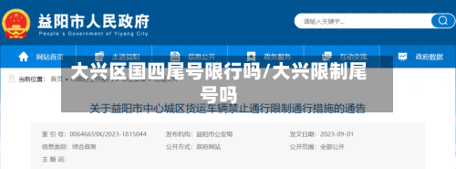 大兴区国四尾号限行吗/大兴限制尾号吗