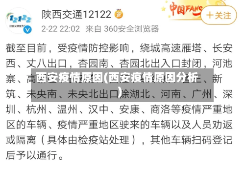 西安疫情原因(西安疫情原因分析)