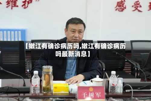 【嫩江有确诊病历吗,嫩江有确诊病历吗最新消息】