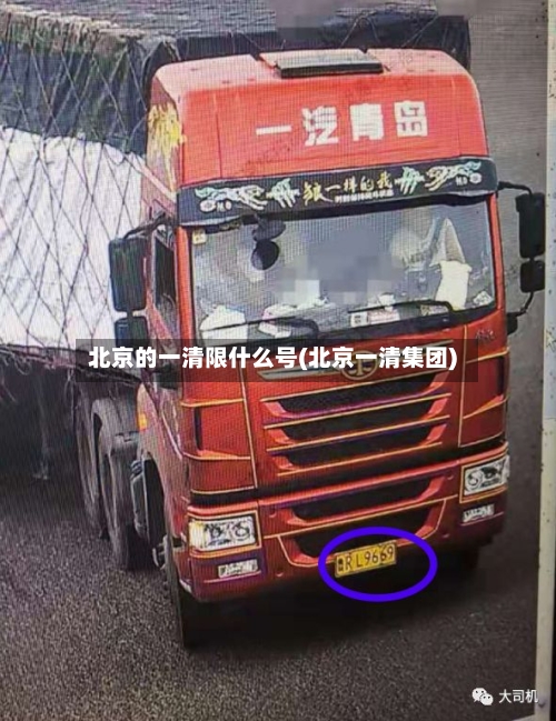 北京的一清限什么号(北京一清集团)