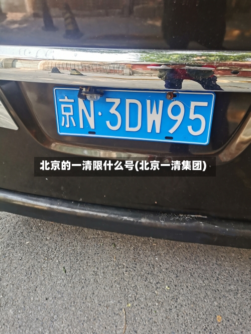 北京的一清限什么号(北京一清集团)
