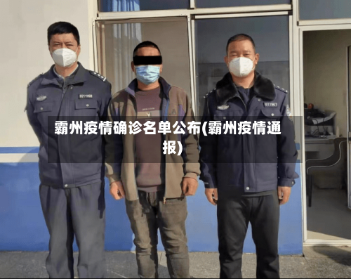 霸州疫情确诊名单公布(霸州疫情通报)
