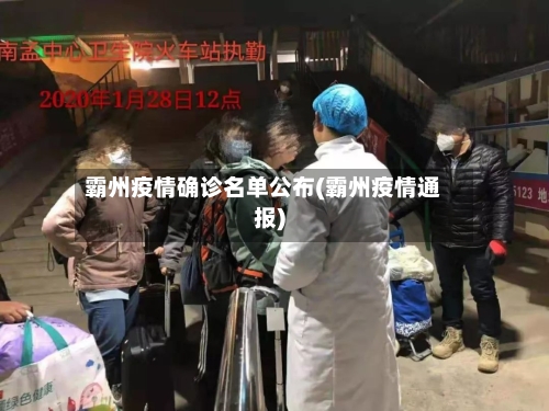 霸州疫情确诊名单公布(霸州疫情通报)