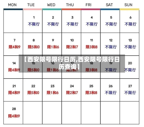 【西安限号限行日历,西安限号限行日历查询】