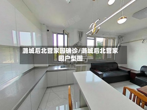 潞城后北营家园确诊/潞城后北营家园户型图