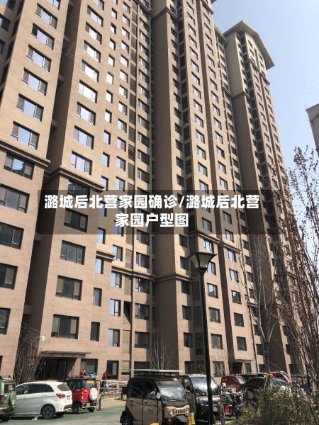 潞城后北营家园确诊/潞城后北营家园户型图