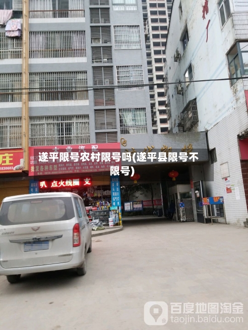 遂平限号农村限号吗(遂平县限号不限号)