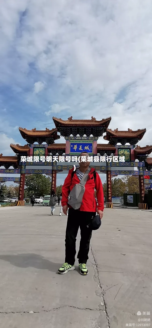 荣城限号明天限号吗(荣城县限行区域)