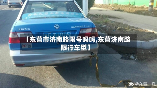【东营市济南路限号吗吗,东营济南路限行车型】