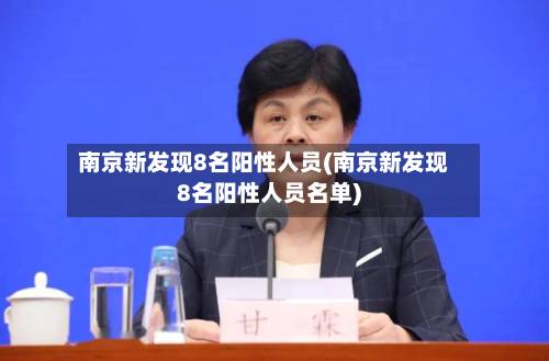 南京新发现8名阳性人员(南京新发现8名阳性人员名单)