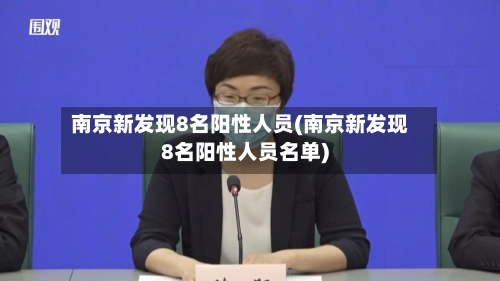 南京新发现8名阳性人员(南京新发现8名阳性人员名单)