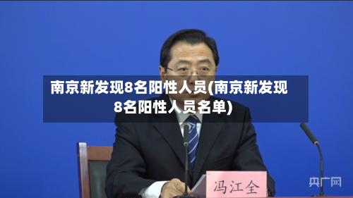 南京新发现8名阳性人员(南京新发现8名阳性人员名单)