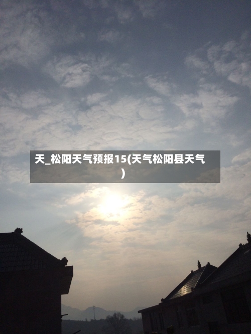 天_松阳天气预报15(天气松阳县天气)