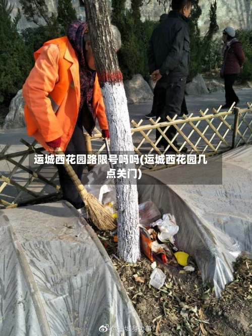 运城西花园路限号吗吗(运城西花园几点关门)