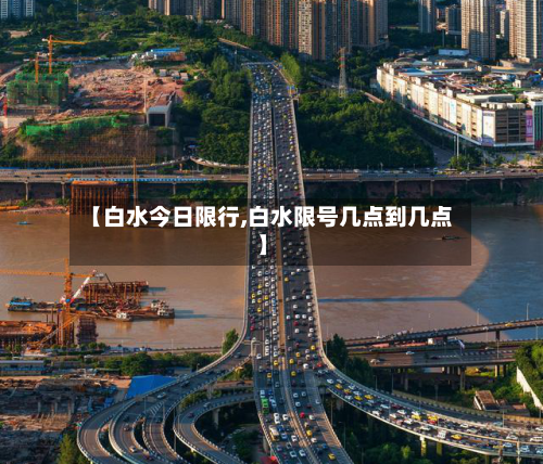 【白水今日限行,白水限号几点到几点】