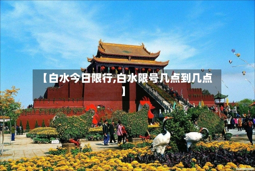 【白水今日限行,白水限号几点到几点】