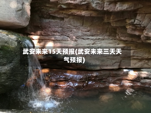 武安未来15天预报(武安未来三天天气预报)