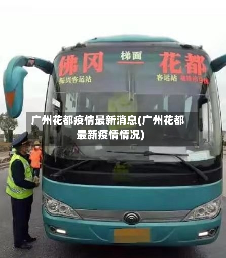 广州花都疫情最新消息(广州花都最新疫情情况)