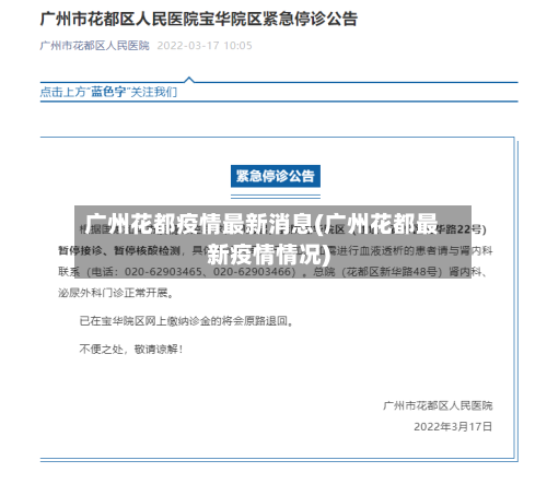 广州花都疫情最新消息(广州花都最新疫情情况)