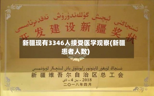 新疆现有3346人接受医学观察(新疆患者人数)