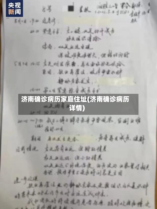 济南确诊病历家庭住址(济南确诊病历详情)