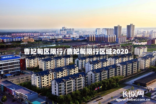 曹妃甸区限行/曹妃甸限行区域2020