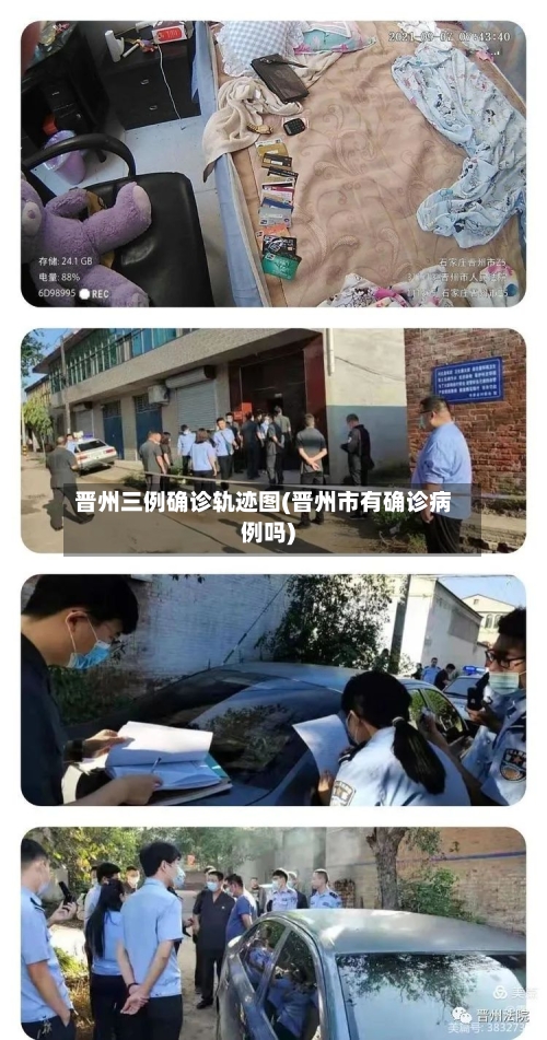 晋州三例确诊轨迹图(晋州市有确诊病例吗)
