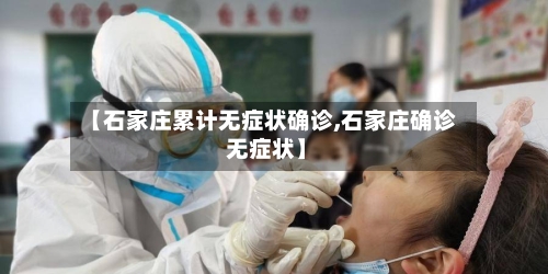 【石家庄累计无症状确诊,石家庄确诊 无症状】