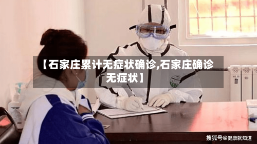 【石家庄累计无症状确诊,石家庄确诊 无症状】
