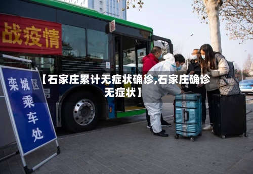 【石家庄累计无症状确诊,石家庄确诊 无症状】
