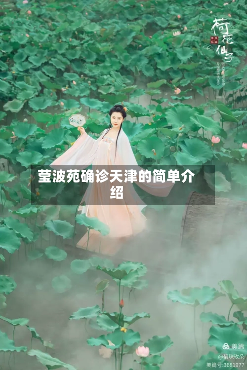 莹波苑确诊天津的简单介绍