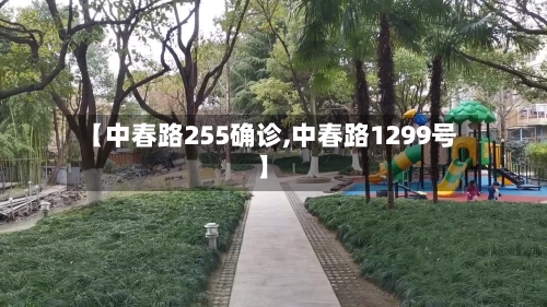 【中春路255确诊,中春路1299号】