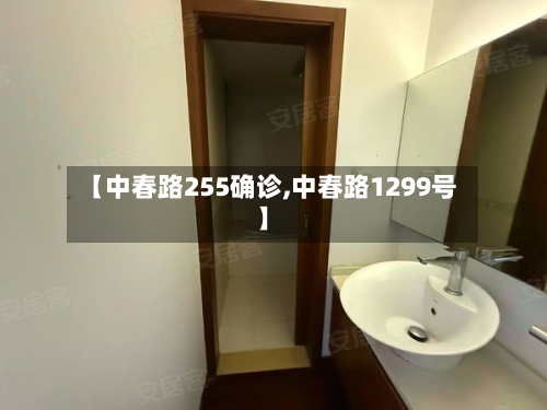 【中春路255确诊,中春路1299号】