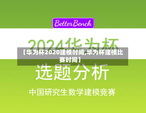 【华为杯2020建模时间,华为杯建模比赛时间】