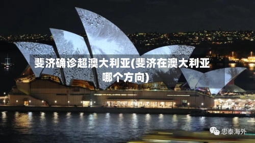 斐济确诊超澳大利亚(斐济在澳大利亚哪个方向)