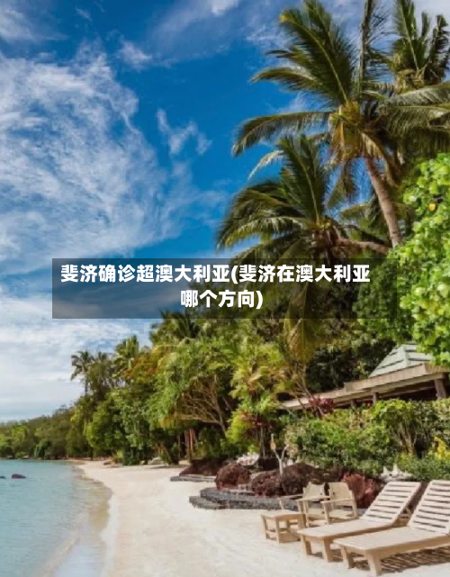 斐济确诊超澳大利亚(斐济在澳大利亚哪个方向)