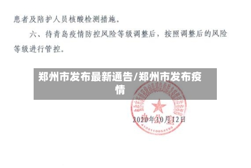 郑州市发布最新通告/郑州市发布疫情