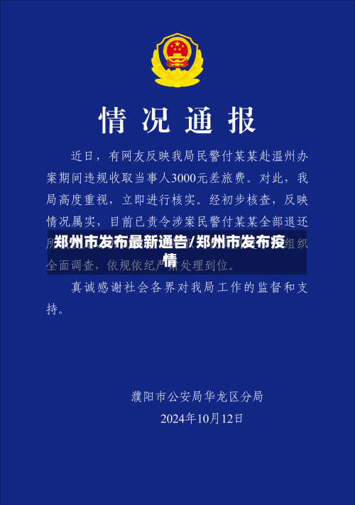郑州市发布最新通告/郑州市发布疫情