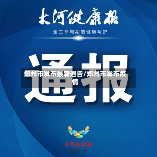 郑州市发布最新通告/郑州市发布疫情