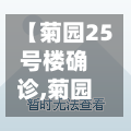 【菊园25号楼确诊,菊园新村房价】