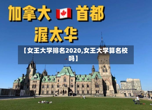 【女王大学排名2020,女王大学算名校吗】