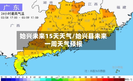始兴未来15天天气/始兴县未来一周天气预报