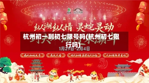 杭州初一到初七限号吗(杭州初七限行吗)