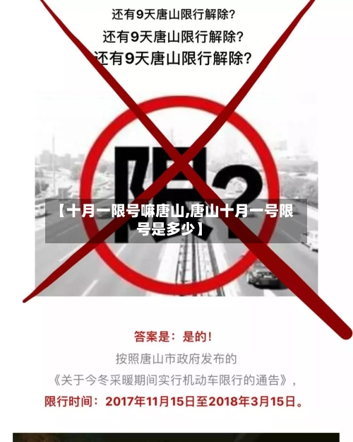 【十月一限号嘛唐山,唐山十月一号限号是多少】