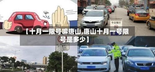 【十月一限号嘛唐山,唐山十月一号限号是多少】