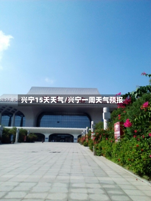 兴宁15天天气/兴宁一周天气预报