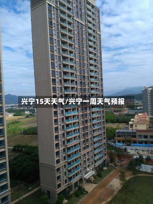 兴宁15天天气/兴宁一周天气预报