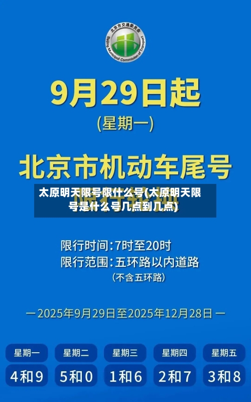 太原明天限号限什么号(太原明天限号是什么号几点到几点)