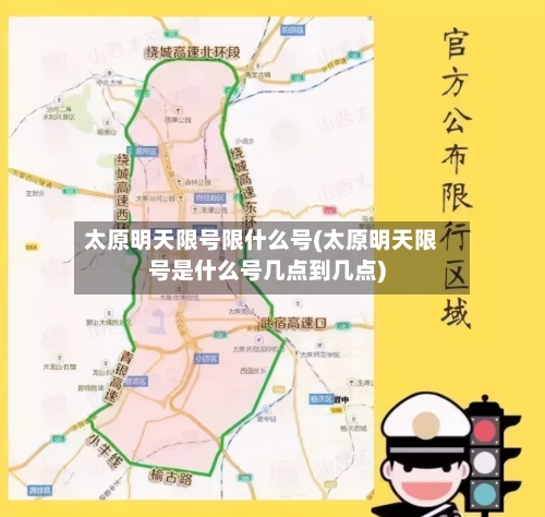 太原明天限号限什么号(太原明天限号是什么号几点到几点)